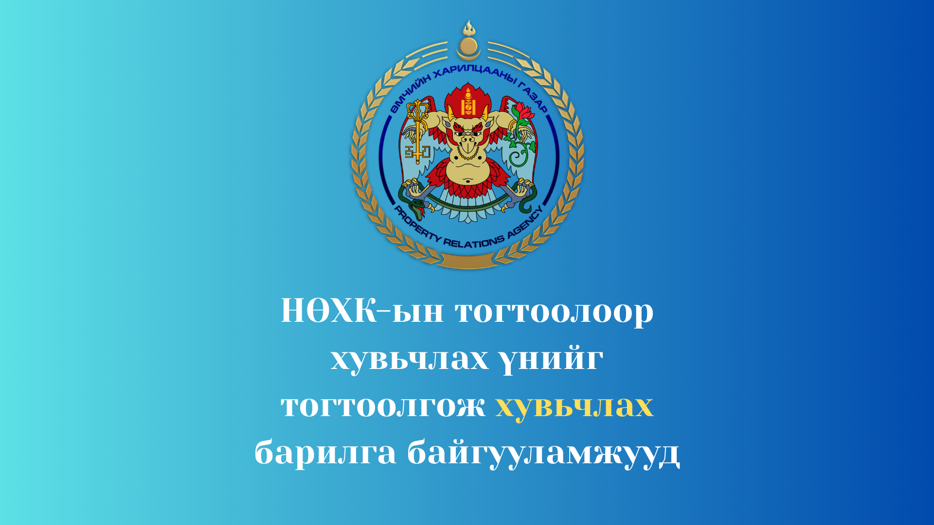 НӨХК-ын тогтоолоор хувьчлах үнийг тогтоолгож хувьчлах барилга байгууламж: БНД-ийн 2-р хорооны хуучин барилга